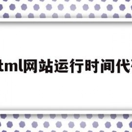 html网站运行时间代码的简单介绍