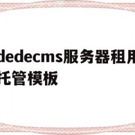 dedecms服务器租用托管模板的简单介绍
