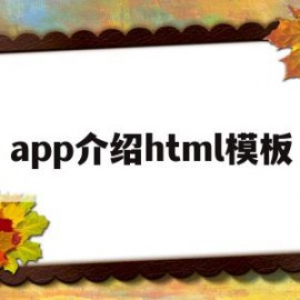 app介绍html模板(html5 app应用开发教程)