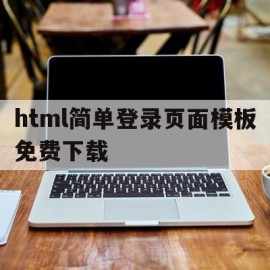 html简单登录页面模板免费下载(html简单登录页面模板免费下载安装)