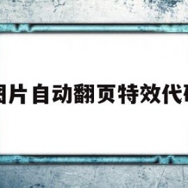 图片自动翻页特效代码(图片自动翻页特效代码怎么做)