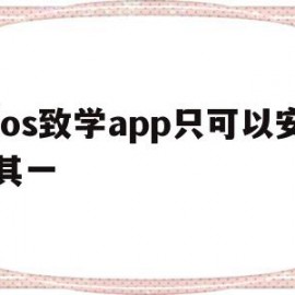 ios致学app只可以安其一(致学教育app下载)