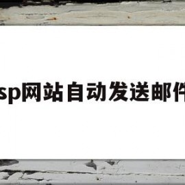 jsp网站自动发送邮件(jsp网站自动发送邮件代码)