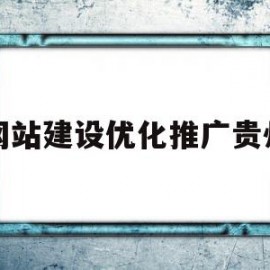 网站建设优化推广贵州的简单介绍