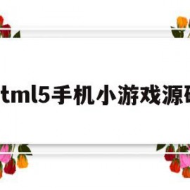 html5手机小游戏源码(226款Html5小游戏源码)