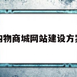 购物商城网站建设方案(购物商城网站建设方案怎么写)