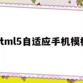 html5自适应手机模板(h5页面自适应手机屏幕高度)