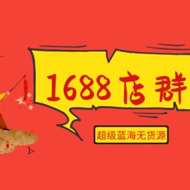 2020年最新1688超级蓝海无货源店群全套项目