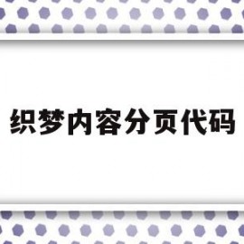 织梦内容分页代码(织梦添加文章如何修改高级参数)