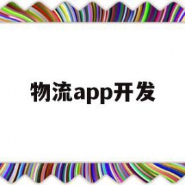 物流app开发(物流app开发软件)