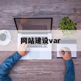 网站建设var(网站建设公司推荐)