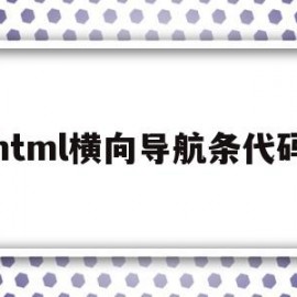 html横向导航条代码(html做网页横向导航条)