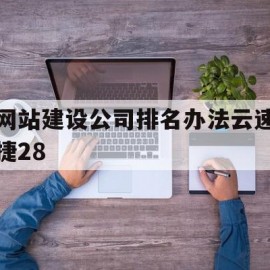 关于网站建设公司排名办法云速捷28的信息