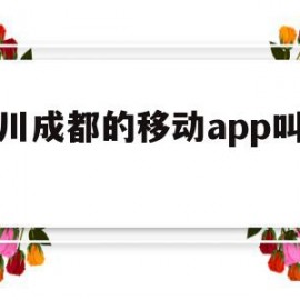 关于四川成都的移动app叫什么的信息