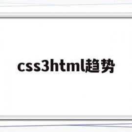 css3html趋势(css3 lineargradient)