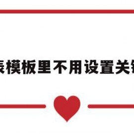 报表模板里不用设置关键字(报表为什么设置关键字,应如何设置?)