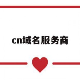 cn域名服务商(域名服务商是什么意思)