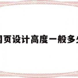 网页设计高度一般多少(网页设计尺寸一般是多少)