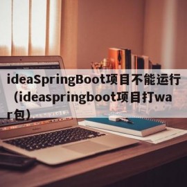 ideaSpringBoot项目不能运行（ideaspringboot项目打war包）