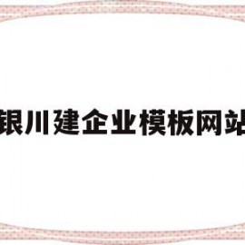 关于银川建企业模板网站的信息