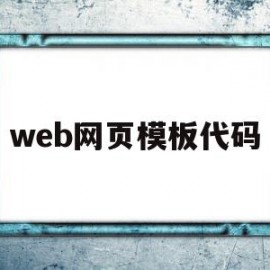 web网页模板代码(web网页模板代码怎么写)