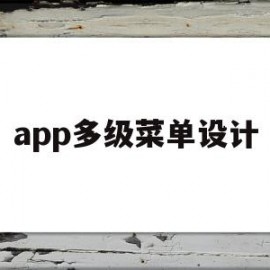 app多级菜单设计(app多级菜单设计在哪)