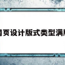 包含网页设计版式类型满版的词条