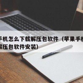 苹果手机怎么下载解压包软件（苹果手机怎么下载解压包软件安装）