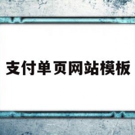 支付单页网站模板(支付页面模板)