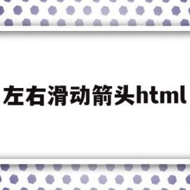 左右滑动箭头html(左右滑动箭头)