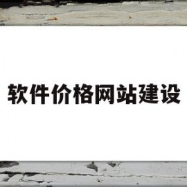 软件价格网站建设(软件价格网站建设方案)