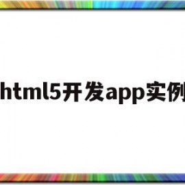 html5开发app实例(html5 app应用开发教程)