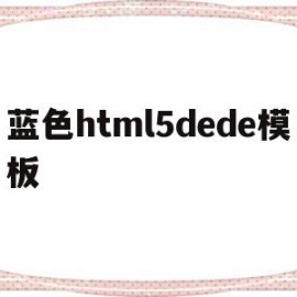 包含蓝色html5dede模板的词条