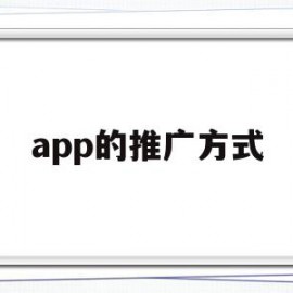 app的推广方式(app推广方式有哪些)