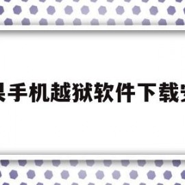 苹果手机越狱软件下载安装(苹果手机越狱软件下载安装正版)