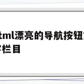 关于html漂亮的导航按钮文字栏目的信息