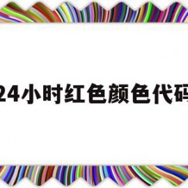 24小时红色颜色代码(红色的代码255怎么表示)