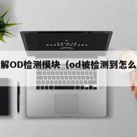 防破解OD检测模块（od被检测到怎么解决）