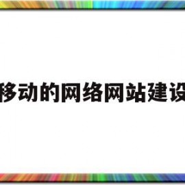 移动的网络网站建设(手机移动网站建设方案)