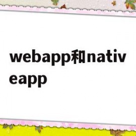 webapp和nativeapp的简单介绍