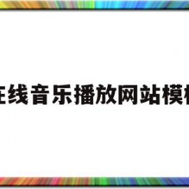 在线音乐播放网站模板(在线音乐播放网站模板视频)