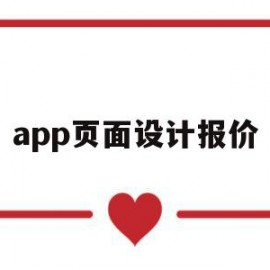 app页面设计报价(设计一套app页面多少钱)