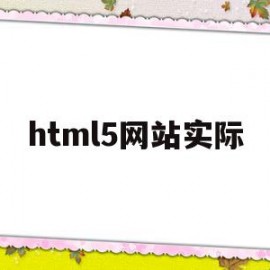 html5网站实际(html5的网站有哪些)