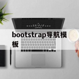 bootstrap导航模板(bootstrap导航栏的设计)