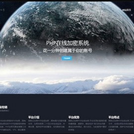 开源版PHP在线加密系统源码 最新优化版本