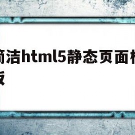 简洁html5静态页面模板的简单介绍