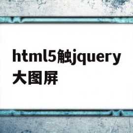 html5触jquery大图屏(jquery touchmove)