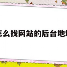 怎么找网站的后台地址(电脑怎么找网站地址)