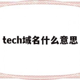 tech域名什么意思(technology域名)