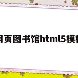 网页图书馆html5模板(图书网站模板)